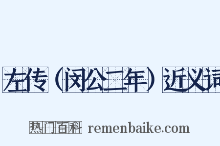 左传（闵公二年）近义词是什么意思的图片